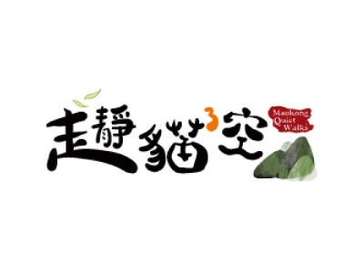 走靜貓空