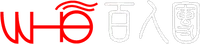 百人團