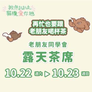 貓纜15週年系列活動—老朋友同學會/露天茶席