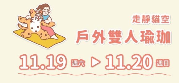 貓纜15週年系列活動—走靜貓空/戶外雙人瑜珈